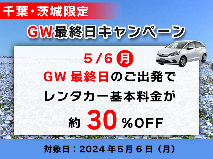 GW最終日の出発でレンタカー基本料金が約30%OFF