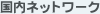 �����l�b�g���[�N