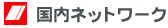 �����l�b�g���[�N