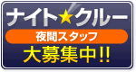 �i�C�g�N���[�i��ԃX�^�b�t�j���W��!!
