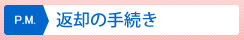 P.M. �ԋp�̎葱��
