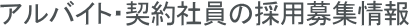 �A���o�C�g�E�_��Ј��̗̍p��W���
