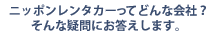 �j�b�|�������^�J�[���Ăǂ�ȉ�ЁH����ȋ^��ɂ��������܂��B