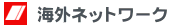 �C�O�l�b�g���[�N