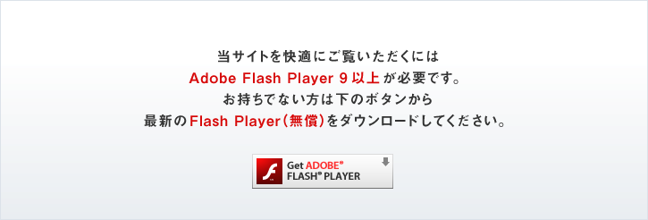 ���T�C�g�����K�ɂ������������ɂ�Adobe Flash Player 9�ȏオ�K�v�ł��B�������łȂ����͉��̃{�^������ŐV��Flash Player�i�����j���_�E�����[�h���Ă��������B