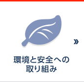 ���ƈ��S�ւ̎��g��