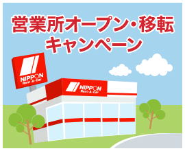 �c�Ə��I�[�v���E�ړ]�L�����y�[��