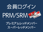 会員ログイン PRM/SRM