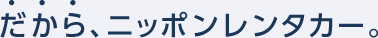 だから、ニッポンレンタカー