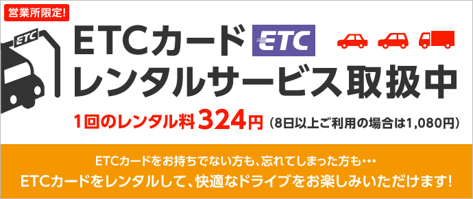 ETC�J�[�h�����^���ł��܂�