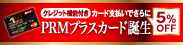PRM�v���X�J�[�h�a��