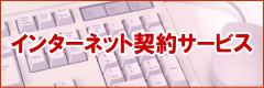 �C���^�[�l�b�g�_��T�[�r�X