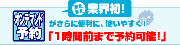 �܂��܂��ƊE���I�I���f�}���h�\�񂪂���ɕ֗��ɁA�g���₷���I�u1���ԑO�܂ŗ\��\�I�v