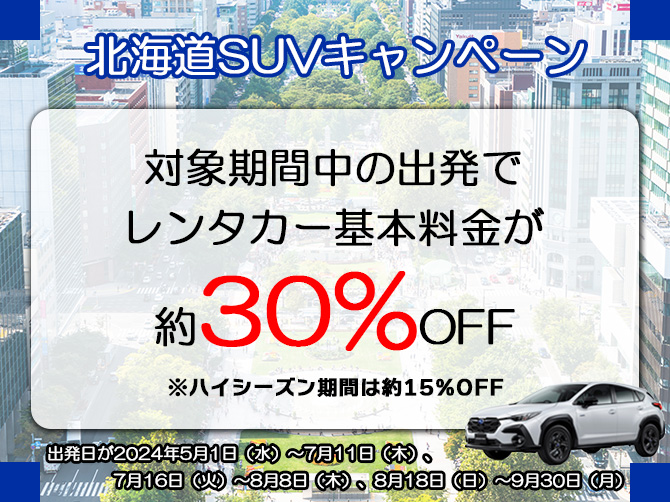 北海道SUVキャンペーン