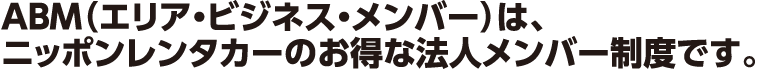 ABM�i�G���A�E�r�W�l�X�E�����o�[�j�́A �j�b�|�������^�J�[�̂����Ȗ@�l�����o�[���x�ł��B