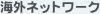 �C�O�l�b�g���[�N