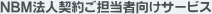 NBM�@�l�_�񂲒S���Ҍ����T�[�r�X