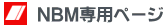 NBM��p�y�[�W
