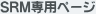 SRM��p�y�[�W