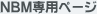 NBM��p�y�[�W