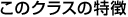 このクラスの特徴