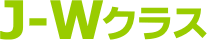 J-Wクラス