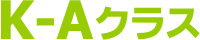 K-Aクラス