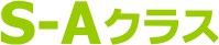 S-Aクラス