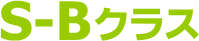 S-Bクラス