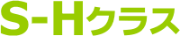 S-Hクラス