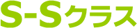 S-Hクラス