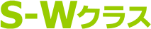S-Wクラス