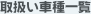 �戵���Ԏ�ꗗ