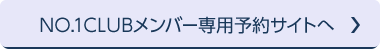 NO.1 CLUB メンバー専用予約サイトへ