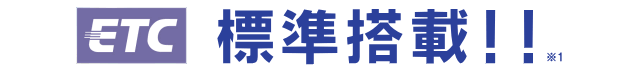 乗用車・ワゴン車にETCを標準搭載!!※1