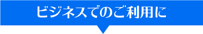 ビジネスでのご利用に