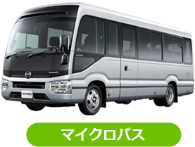 マイクロバス