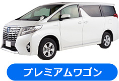 プレミアムワゴン