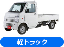 軽トラック