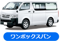 ワンボックスバン