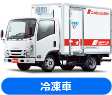 冷凍車