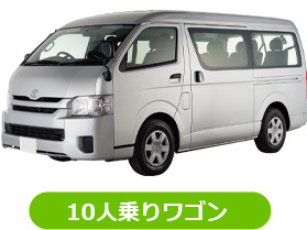 10人乗りワゴン