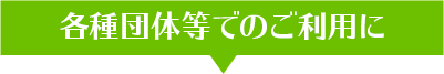 ビジネスでのご利用に