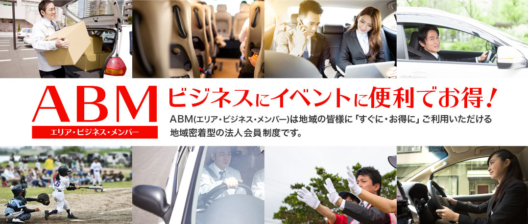 エリア・ビジネス・メンバー(ABM)ビジネスにイベントに便利でお得!ABM(エリア・ビジネス・メンバー)は地域の皆様に「すぐに・お得に」ご利用いただける地域密着型の法人メンバー制度です。