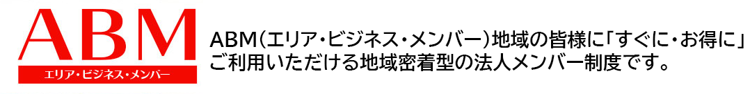 エリア・ビジネス・メンバー(ABM)ビジネスにイベントに便利でお得!ABM(エリア・ビジネス・メンバー)は地域の皆様に「すぐに・お得に」ご利用いただける地域密着型の法人メンバー制度です。