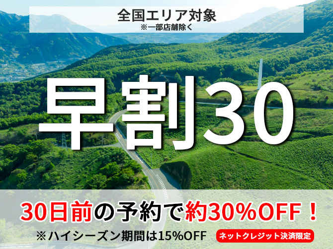 早割30