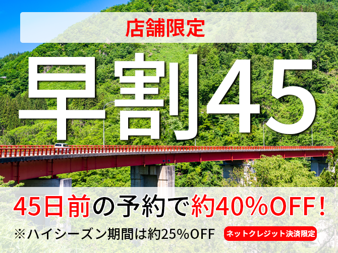 早割45