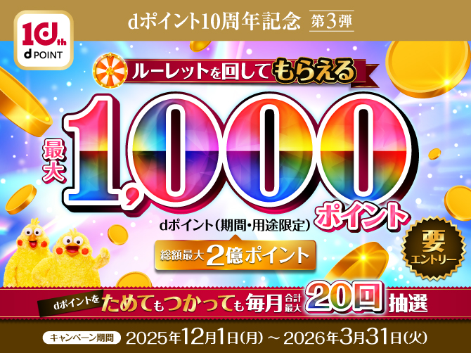 ｄポイントプレゼントキャンペーン