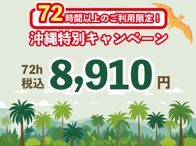 72H以上のご利用限定！沖縄特別キャンペーン