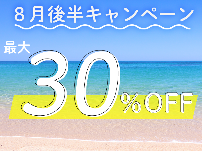 ８月後半キャンペーン